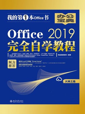 cover image of Office 2019完全自学教程